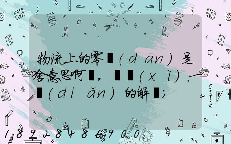 物流上的零擔(dān)是啥意思啊。詳細(xì)一點(diǎn)的解釋